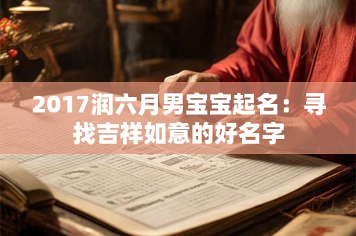 2017润六月男宝宝起名:寻找吉祥如意的好名字 2017润六月男宝宝起名:寻找吉祥如意的好名字