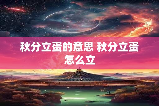 秋分立蛋的意思 秋分立蛋怎么立