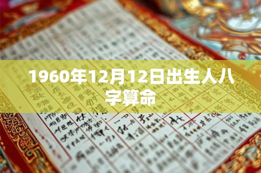 1960年12月12日出生人八字算命