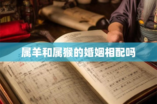 属羊和属猴的婚姻相配吗
