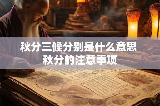 秋分三候分别是什么意思 秋分的注意事项