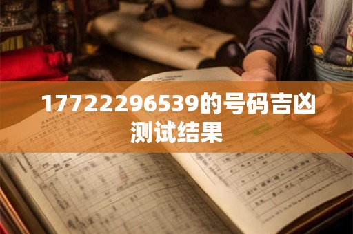 17722296539的号码吉凶测试结果