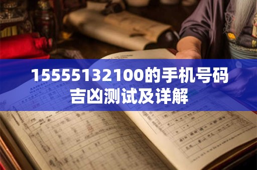 15555132100的手机号码吉凶测试及详解