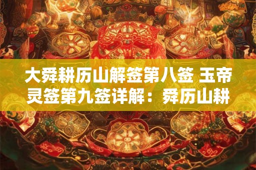 大舜耕历山解签第八签 玉帝灵签第九签详解：舜历山耕田