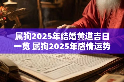 属狗2025年结婚黄道吉日一览 属狗2025年感情运势好不好