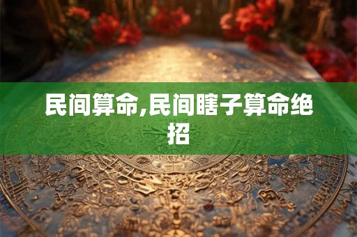 民间算命,民间瞎子算命绝招