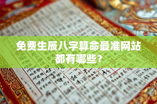 免费生辰八字算命最准网站都有哪些？