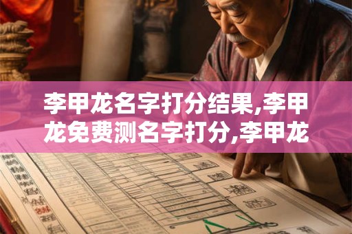 李甲龙名字打分结果,李甲龙免费测名字打分,李甲龙周易免费测名字打分