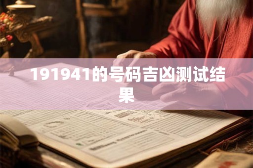 191941的号码吉凶测试结果