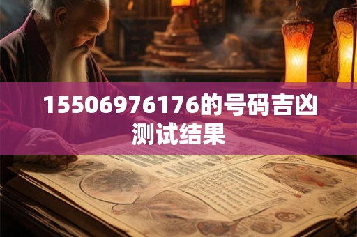 15506976176的号码吉凶测试结果