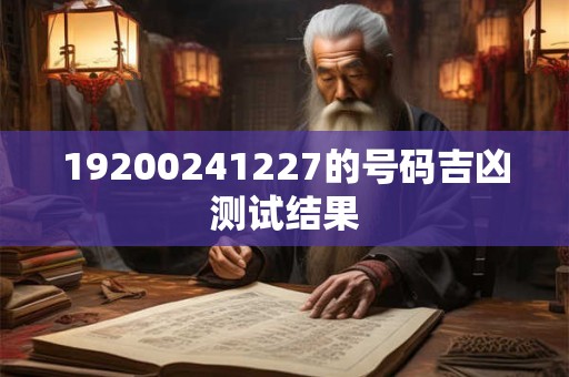 19200241227的号码吉凶测试结果