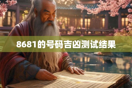 8681的号码吉凶测试结果