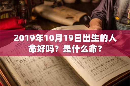 2019年10月19日出生的人命好吗？是什么命？