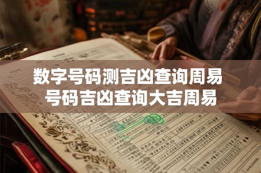 数字号码测吉凶查询周易 号码吉凶查询大吉周易