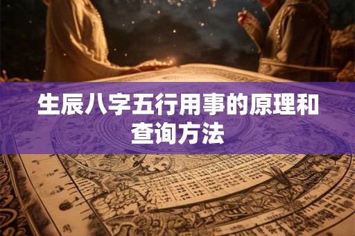 生辰八字五行用事的原理和查询方法
