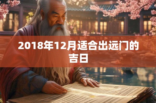 2018年12月适合出远门的吉日