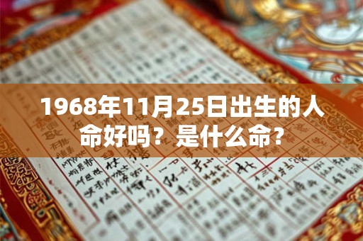 1968年11月25日出生的人命好吗？是什么命？