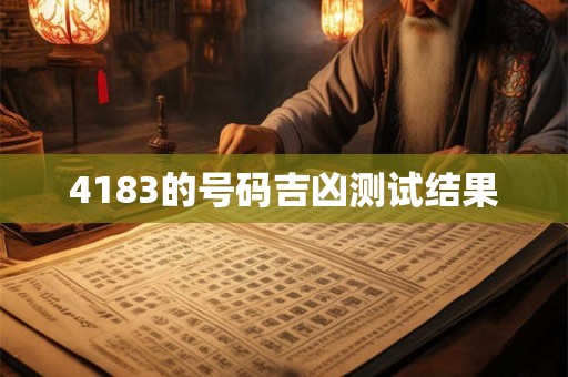 4183的号码吉凶测试结果