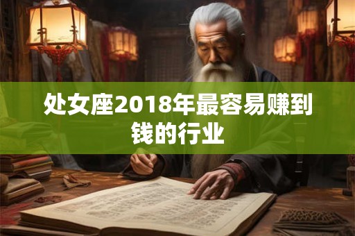 处女座2018年最容易赚到钱的行业