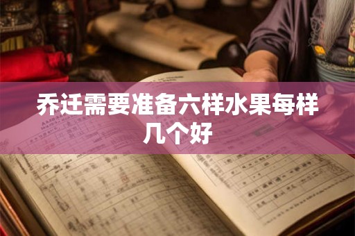 乔迁需要准备六样水果每样几个好