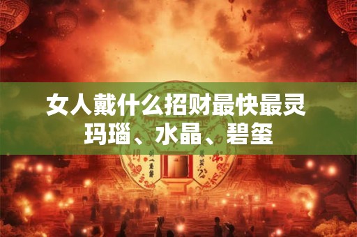 女人戴什么招财最快最灵 玛瑙、水晶、碧玺