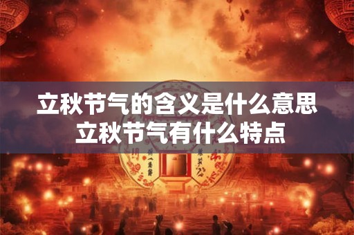 立秋节气的含义是什么意思 立秋节气有什么特点
