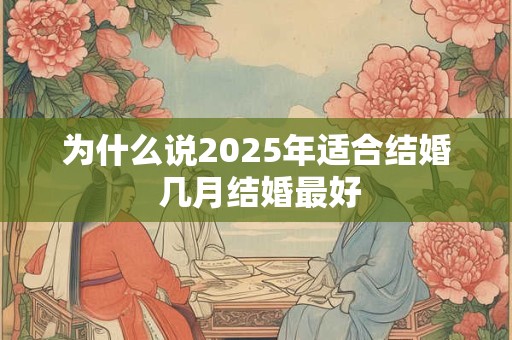 为什么说2025年适合结婚 几月结婚最好