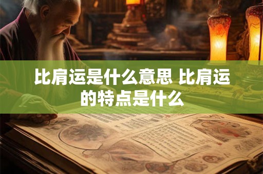 比肩运是什么意思 比肩运的特点是什么