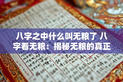 八字之中什么叫无粮了 八字看无粮：揭秘无粮的真正含义