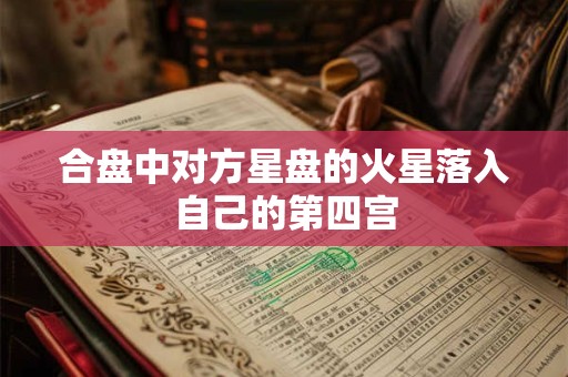 合盘中对方星盘的火星落入自己的第四宫