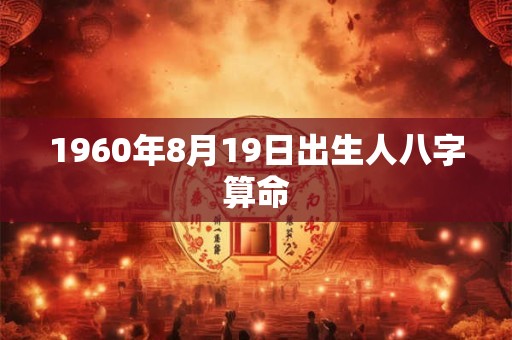 1960年8月19日出生人八字算命