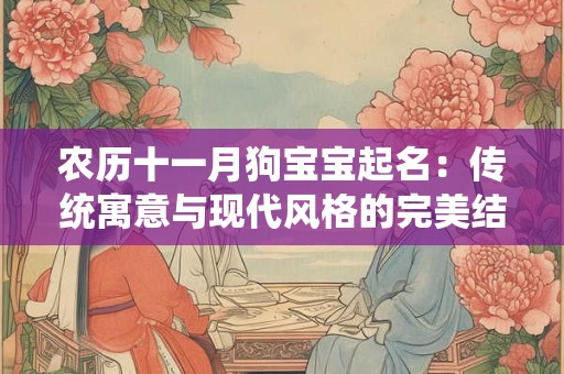 农历十一月狗宝宝起名：传统寓意与现代风格的完美结合