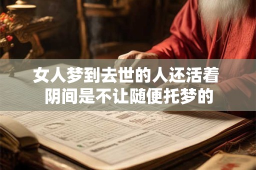 女人梦到去世的人还活着 阴间是不让随便托梦的