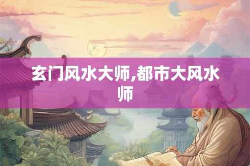 玄门风水大师,都市大风水师