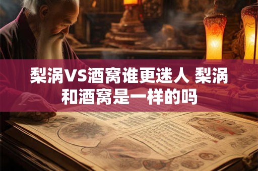 梨涡VS酒窝谁更迷人 梨涡和酒窝是一样的吗