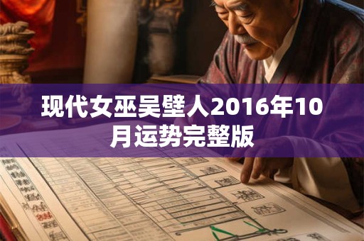 现代女巫吴壁人2016年10月运势完整版