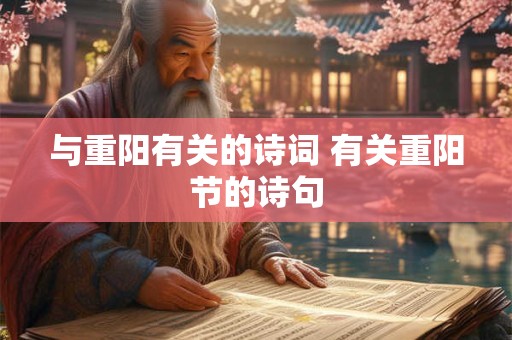 与重阳有关的诗词 有关重阳节的诗句