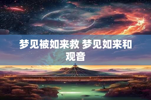 梦见被如来救 梦见如来和观音
