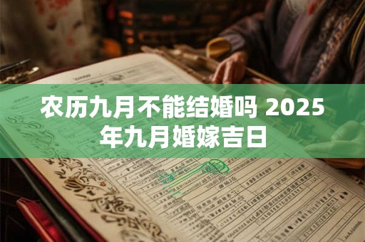 农历九月不能结婚吗 2025年九月婚嫁吉日