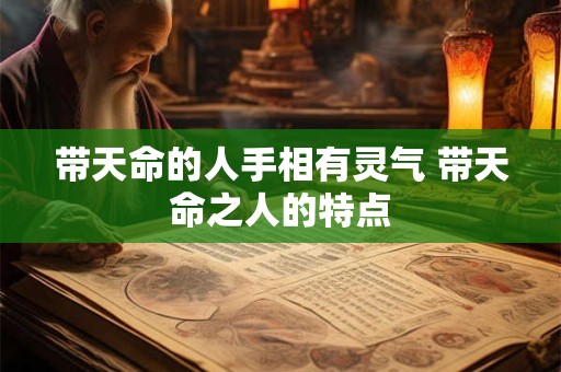 带天命的人手相有灵气 带天命之人的特点