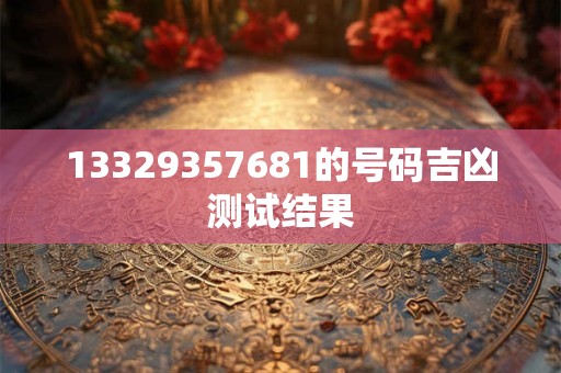 13329357681的号码吉凶测试结果
