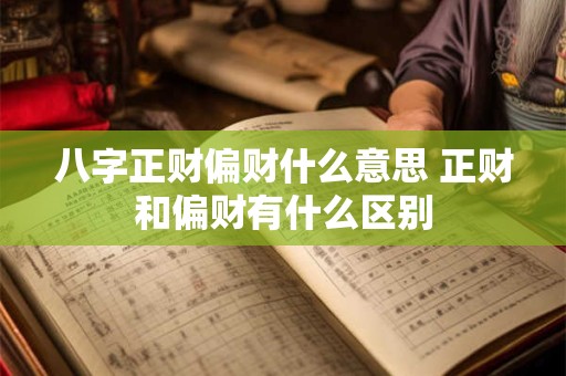 八字正财偏财什么意思 正财和偏财有什么区别