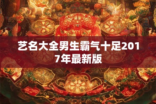 艺名大全男生霸气十足2017年最新版