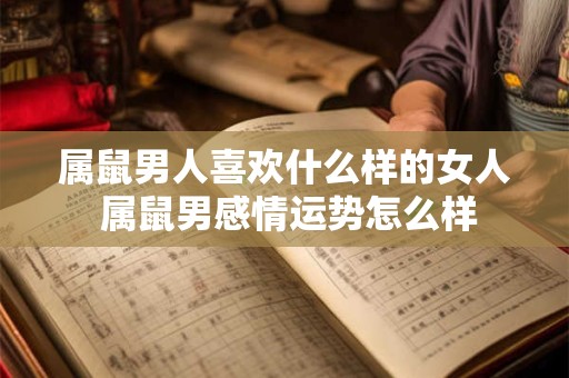 属鼠男人喜欢什么样的女人 属鼠男感情运势怎么样