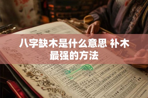 八字缺木是什么意思 补木最强的方法
