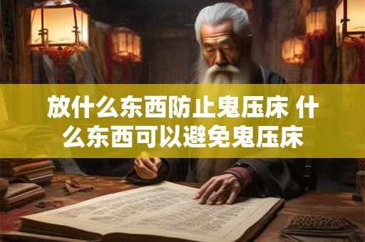 放什么东西防止鬼压床 什么东西可以避免鬼压床