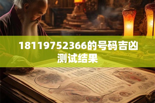 18119752366的号码吉凶测试结果