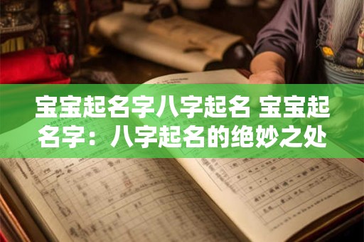 宝宝起名字八字起名 宝宝起名字:八字起名的绝妙之处 宝宝起名字八字起名 宝宝起名字:八字起名的绝妙之处