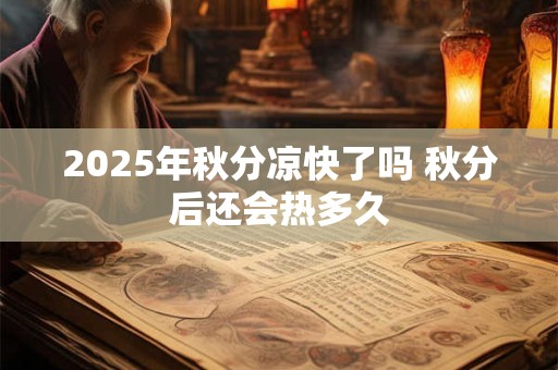 2025年秋分凉快了吗 秋分后还会热多久