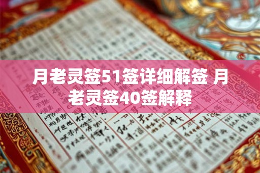 月老灵签51签详细解签 月老灵签40签解释